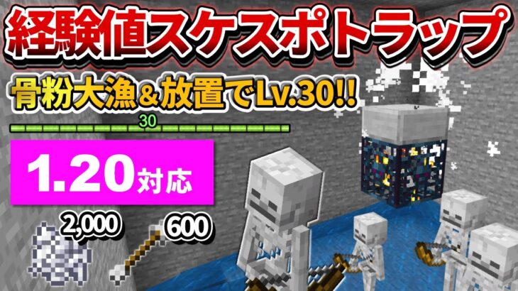 1.20対応【マイクラ統合版】毎時骨粉2,000個！超簡単な経験値スケルトンスポナートラップの作り方【PE/PS4/Switch/Xbox/Win10】ver1.20