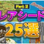 【マイクラ1.20】激レアシード値25選 パート2【統合版・Java版】