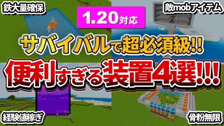 【マイクラ統合版】1.20のサバイバルでガチで作ってほしい！便利すぎる神装置4選！！【PE/PS4/Switch/Xbox/Win10】ver1.20