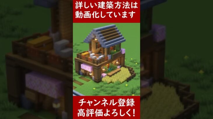 【マイクラ建築】誰も教えてくれない綺麗な木造建築！ 1.20　Minecraft​　ソラクラ#shorts