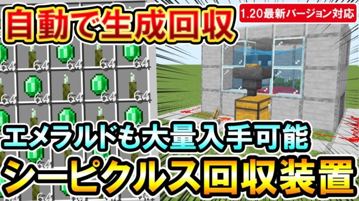 1.20対応｜エメラルドも入手！自動でシーピクルスを量産し回収してくれるシーピクルス回収装置の作り方（PE/PS4/PS5/Switch/Xbox/Win10）マイクラ統合版/Bedrock