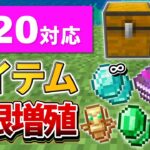 1.20【マイクラ統合版】超簡単なレアアイテム無限増殖バグのやり方を紹介！【PE/PS4/Switch/Xbox/Win10】ver1.20