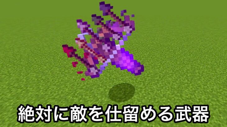 【マイクラ】一撃で多種の攻撃ができる最強のクロスボウが追加.. 　～1.21で追加される新要素を紹介＆検証～【マインクラフト】【まいくら】【コマンド】【統合版】