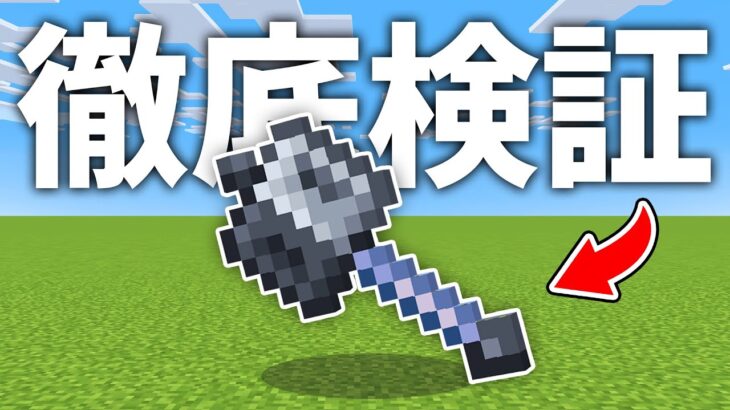 【マイクラ1.21】メイスを徹底検証＆低速落下・跳躍力は使える？新ボス追加情報！？視聴者の反応＆海外の反応まとめ【質問検証＆疑問実験】