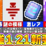 【マイクラ1.21】最新アプデ要素を先行体験！楽しすぎる新要素を紹介します！【まいくら・マインクラフト】