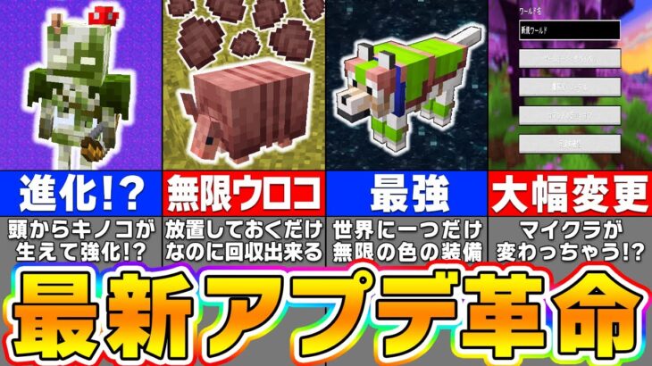 【マイクラ1.21】マイクラの見た目が変わる！？歴史的すぎる大型アップデートの最新情報を紹介！【まいくら・マインクラフト】