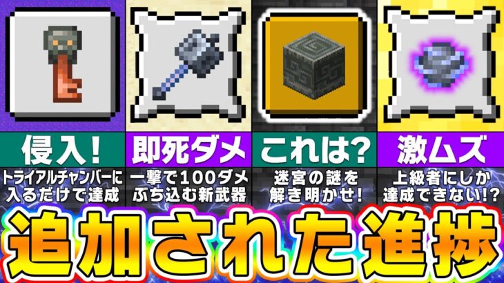 【マイクラ1.21】絶対にクリアしろ！知らないと損する追加された”最新1.21進捗”を紹介！【まいくら・マインクラフト】