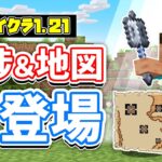 【マイクラ1.21】進捗が追加！「一撃で100ダメージを与える・厳重な保管」トライアルチャンバーの地図！ブロックを食べられるコマンドなど仕様を詳しく解説【マインクラフト】SNAPSHOT 24W12A