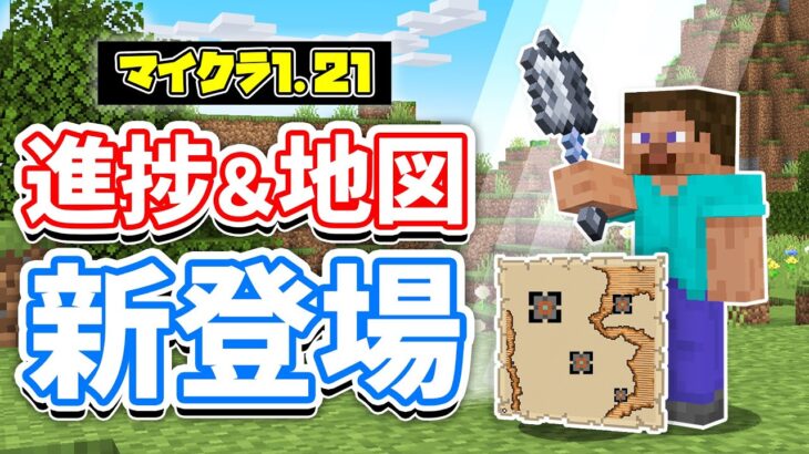 【マイクラ1.21】進捗が追加！「一撃で100ダメージを与える・厳重な保管」トライアルチャンバーの地図！ブロックを食べられるコマンドなど仕様を詳しく解説【マインクラフト】SNAPSHOT 24W12A