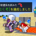 初心者が考えた『オリジナル実績』10個達成せよ！？【マイクラ・マインクラフト】