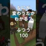 マインクラフトでマイクイズ！なにがかわったかわかる？アハ体験で脳トレ間違い探し（ふつう）100 #shorts #マイクラ #マインクラフト #minecraft #マインクラフトでマイクイズ