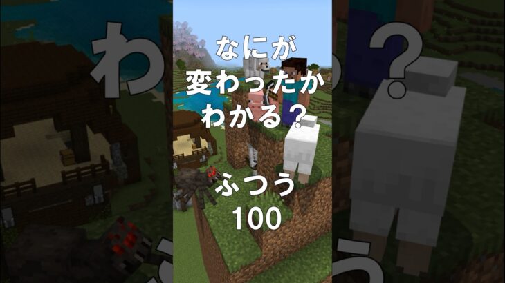 マインクラフトでマイクイズ！なにがかわったかわかる？アハ体験で脳トレ間違い探し（ふつう）100 #shorts #マイクラ #マインクラフト #minecraft #マインクラフトでマイクイズ