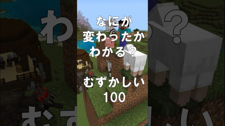 マインクラフトでマイクイズ！なにがかわったかわかる？アハ体験で間違い探し（むずかしい）100 #shorts #マイクラ #マインクラフト #minecraft #マインクラフトでマイクイズ