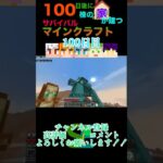 【マイクラ】100日後に100棟の家が建つサバイバルマインクラフト100日目　#minecraft #マイクラ #マイクラ統合版 #マイクラ建築