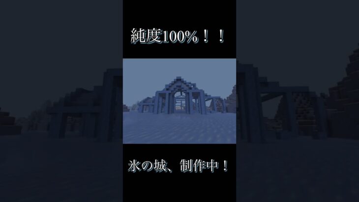 【純度100%】氷の城…part1 #マイクラ #マインクラフト #minecraft #建築 #実況 #メンバー募集 #shorts