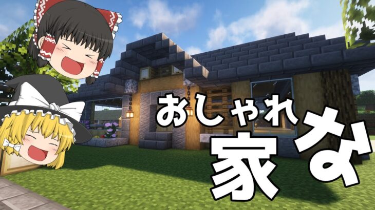 [ゆっくり実況]おしゃれな家をつくるぞーーー！[マイクラ]森林開拓クラフト＃11