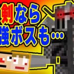 #12【マインクラフト】オーバーワールド最強のボスも抜刀剣ならワンパンげきた【あくまで個人戦クラフトMOD編 アルカナ抜刀剣】