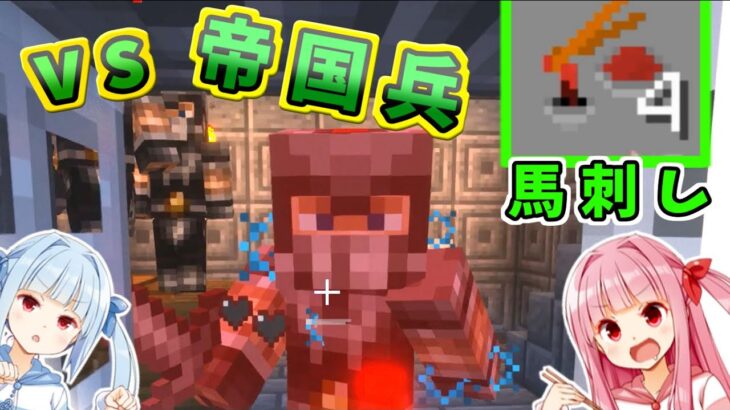 ゾンビ軍団で帝国兵狩り！# 12【Minecraft「AKANecroMobsMod」自作MOD】ボイスロイド実況