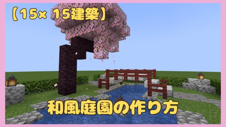 【15×15】和風庭園の作り方【マイクラ建築】