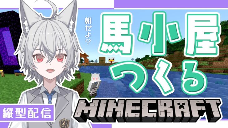 【 マイクラ / 初見歓迎 】朝は のんびり馬小屋建築【 17 /  #shorts / #vtuber / #新人vtuber / MINECRAFT / マインクラフト 】