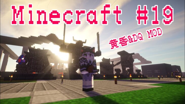 #19【黄昏の森】ゆるく雑談しながら MOD Minecraft【ドラクエ】