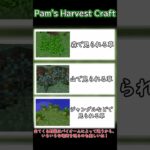 1分MOD紹介　「Pam’s Harvest Craft」#shorts  #minecraft #ゆっくり実況