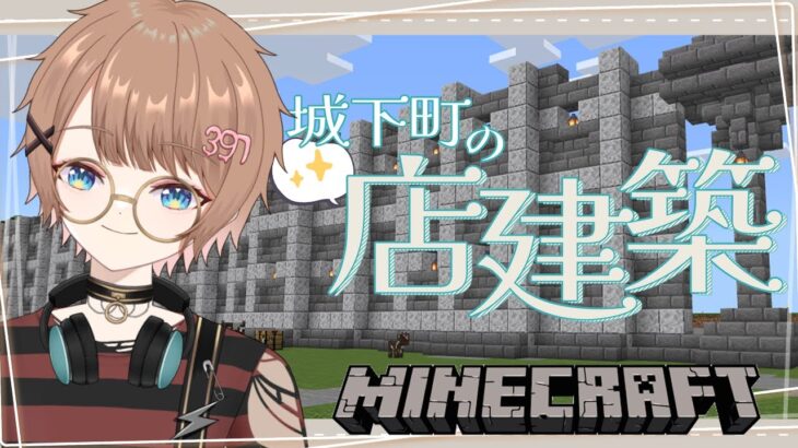 【マイクラ】【初心者】城下町のお店建築！1軒目！お花屋さん！【さくなさく/新人VTuber】