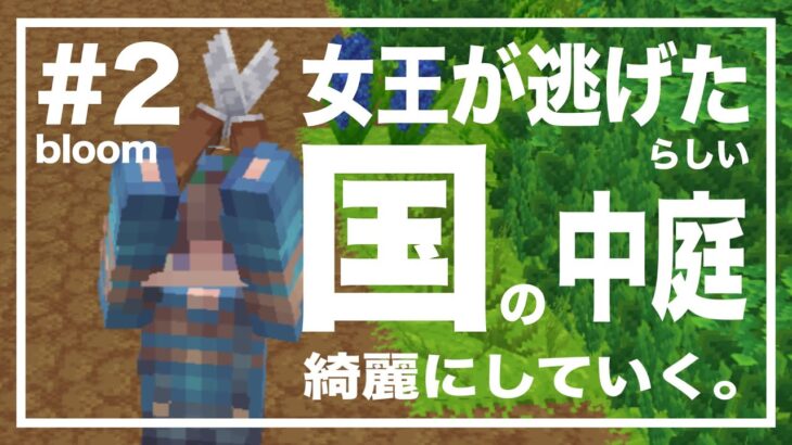 #2 Minecraft bloom 読めば読むほど辛くなる。女王が魔法で守っていた城を今度は私が護るゾ