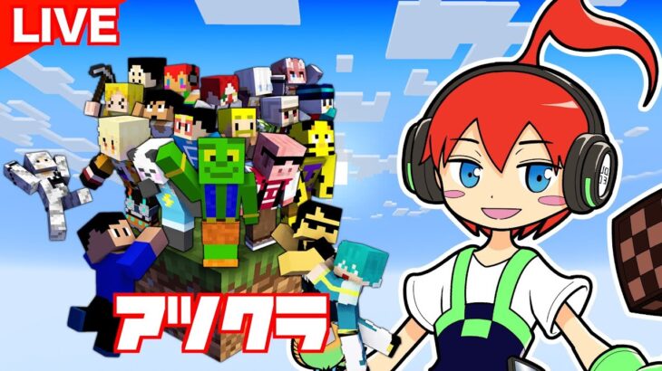 【アツクラ】20人乗れるの？ワンブロックサバイバル
