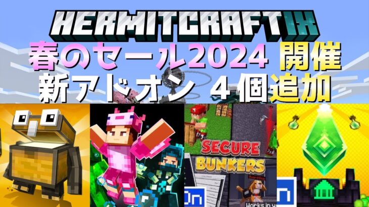 【統合版マイクラ】無料マップあり!!春のセール2024開催!!そして、４つのアドオン追加!! SPRING SALE【Switch/Win10/PE/PS4/Xbox】