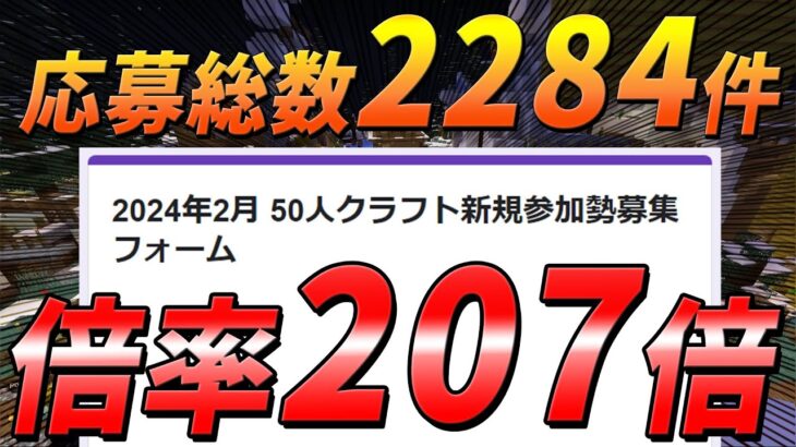 倍率207倍 応募総数がヤバすぎる50人クラフト新規参加勢選考の儀  応募フォーム選考編 – マインクラフト【KUN】