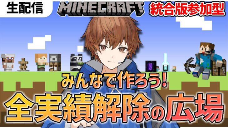 【マイクラ参加型】#29 自分の家本格的に作るぞ！１から始める全実績解除サバイバル！【Minecraft】【藍井クロア】