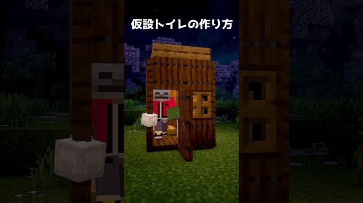 【マイクラ】2×2の仮設トイレの作り方　#short