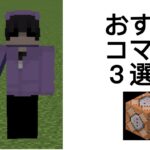 おすすめコマンド3選！！　マインクラフト