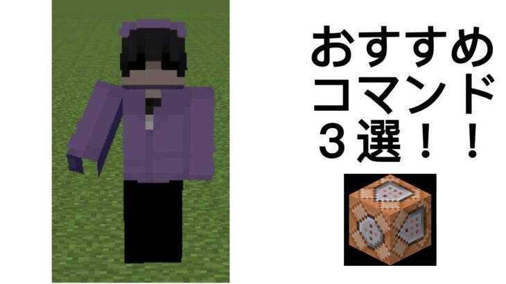 おすすめコマンド3選！！　マインクラフト