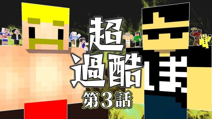 【マイクラ】衝撃展開！！想定外の脱落ラッシュ！？【ドズぼんの超過酷サバイバル#3】