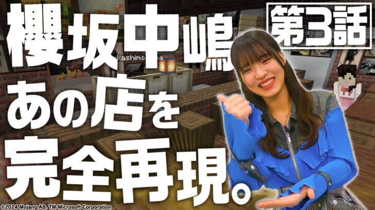 【逸材爆誕で現場監督に就任!!】中嶋優月のマイクラ配信〜有吉村のこっそり開拓史〜 第3話 ステーキの名店リベラを完全再現-Part2