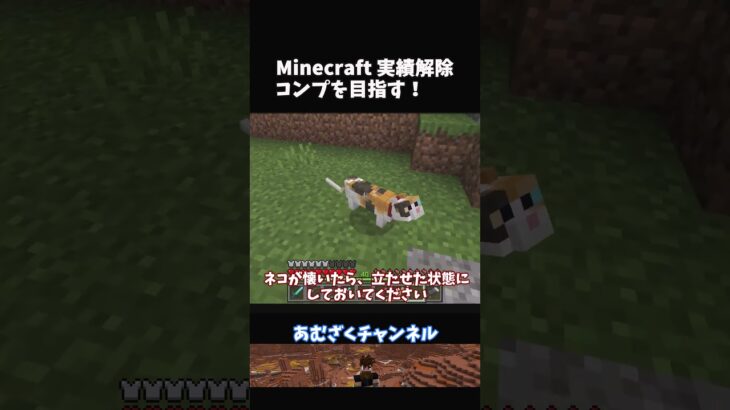 【マイクラ統合版】実績解除#36 どこに行ってたの？ #shorts #minecraft #マイクラ