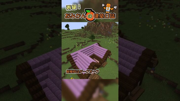 おみかんの建築日誌　本誌再掲36　#shorts #minecraft #minecraftshorts #マイクラ #マインクラフト #マイクラ建築 #おみかんの建築日誌