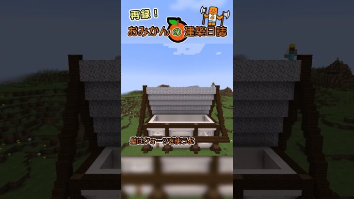 おみかんの建築日誌　本誌再掲36　#shorts #minecraft #minecraftshorts #マイクラ #マインクラフト #マイクラ建築 #おみかんの建築日誌