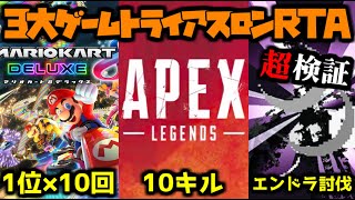 【生放送】3大ゲームトライアスロンRTA【マリオカート/APEX/マインクラフト】