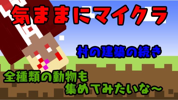 【マインクラフト】何でもかんでも気分次第！？村建築していきます！【42日目】