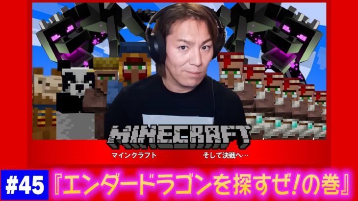 【#45】EIKOがマインクラフトを生配信【エンダードラゴンを探すぜ！の巻】