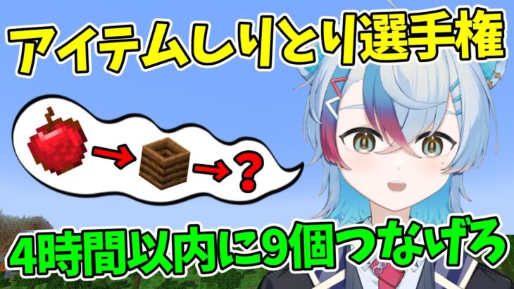 【マイクラ】話題の縦型配信で4時間以内にアイテム9個を集めてしりとりを完成させます🍎初見さん大歓迎です✨【Minecraft】 #shorts #short #vtuber