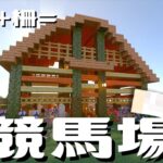 【#マイクラ】住人の家よりも競馬場を優先させてしまう村長＃5【#ゆっくり実況】 #統合版 #Minecraft