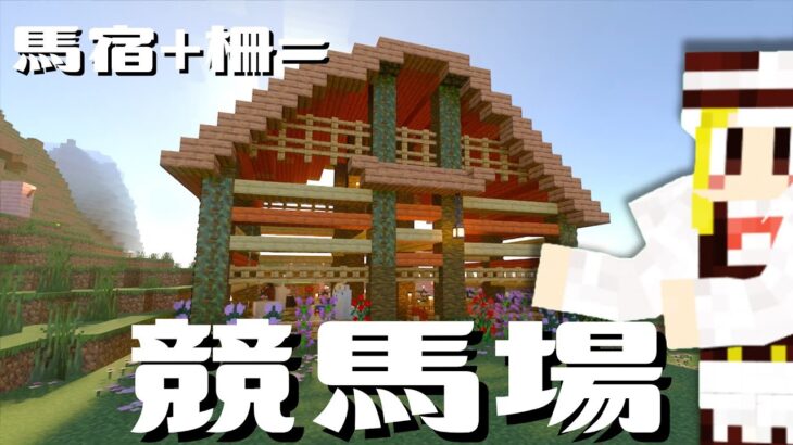 【#マイクラ】住人の家よりも競馬場を優先させてしまう村長＃5【#ゆっくり実況】 #統合版 #Minecraft