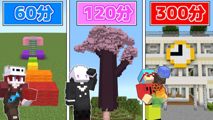 60分、120分、300分で自作したアスレチックで対決だ！！【マインクラフト】