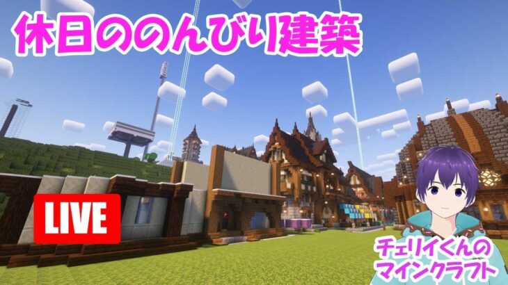 【マイクラ】#66のんびり建築2【マインクラフト】統合版＆PS歴10年がJAVA版デビューしてみた