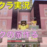 【マイクラ実況】ピンクの家作る！初見プレイ#70 日目生放送！！【じゅんびナウ学園ライブ】