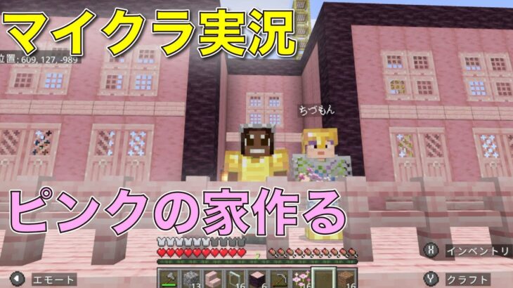 【マイクラ実況】ピンクの家作る！初見プレイ#70 日目生放送！！【じゅんびナウ学園ライブ】